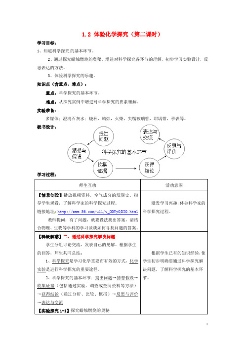 九年级化学全册 第一单元 步入化学殿堂 1.2 体验化学探究(第二课时)学案
