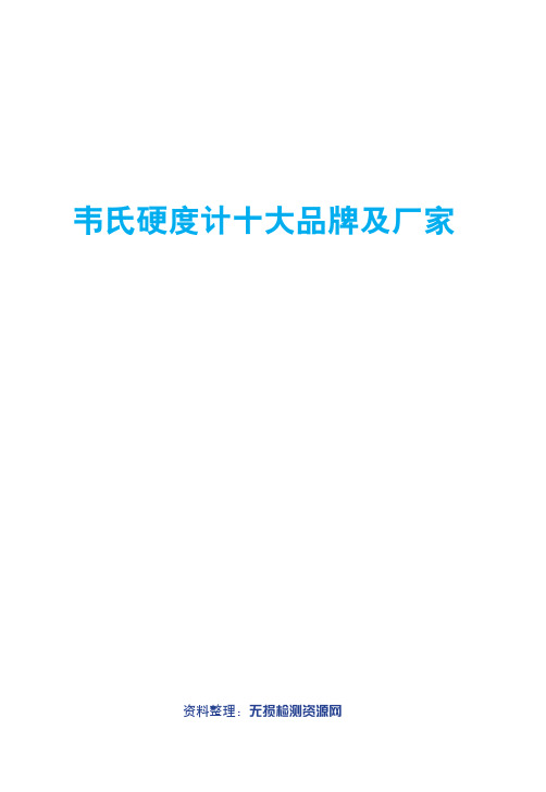 韦氏硬度计十大品牌及厂家