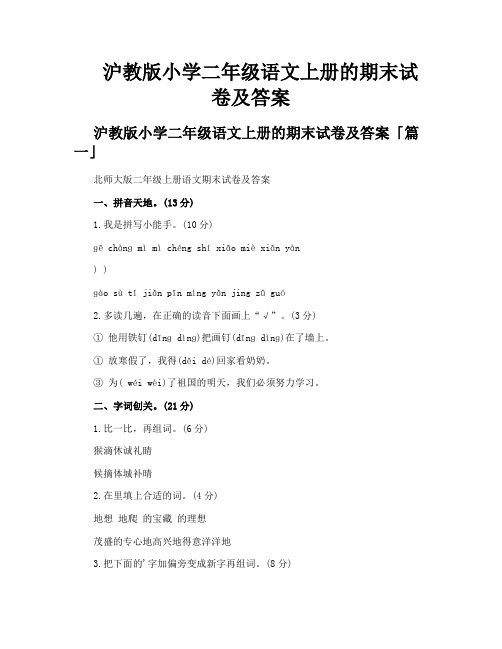 沪教版小学二年级语文上册的期末试卷及答案