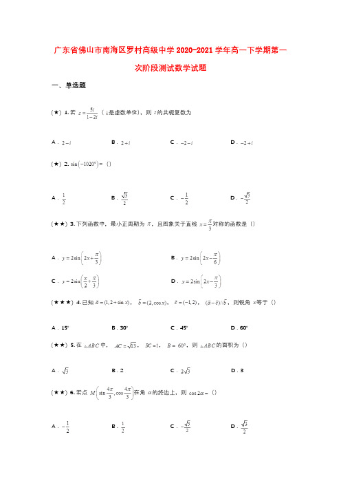 广东省佛山市南海区罗村高级中学2020-2021学年高一下学期第一次阶段测试数学试题(wd无答案)