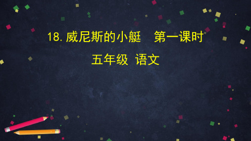 《威尼斯的小艇》课件PPT完美版1