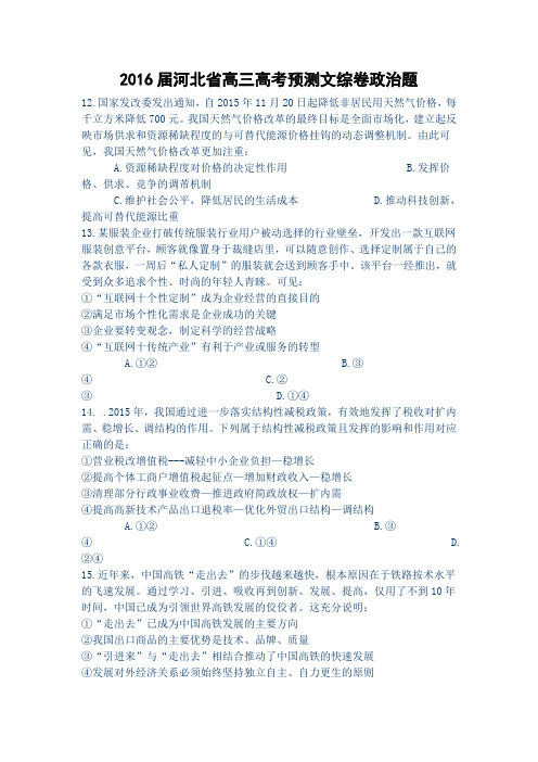 2016届河北省高三高考预测文综卷政治题