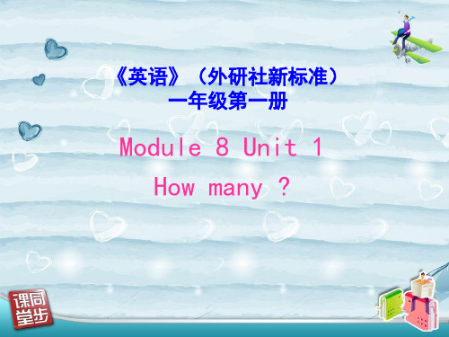 一年级上册英语课件-Module 8 Unit 1 How many｜外研社(一起)(共48张PPT)