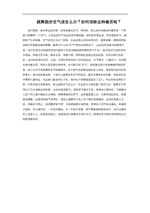 跳舞跑步岔气该怎么办？如何消除这种痛苦呢？