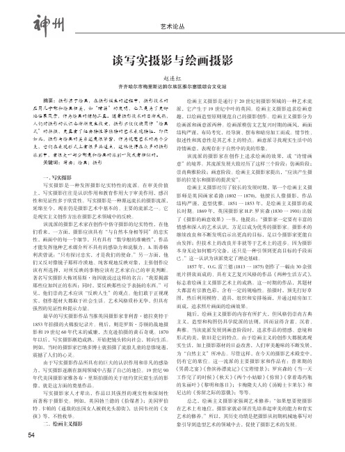 谈写实摄影与绘画摄影
