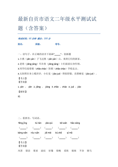 最新自贡市语文二年级水平测试试题(含答案)