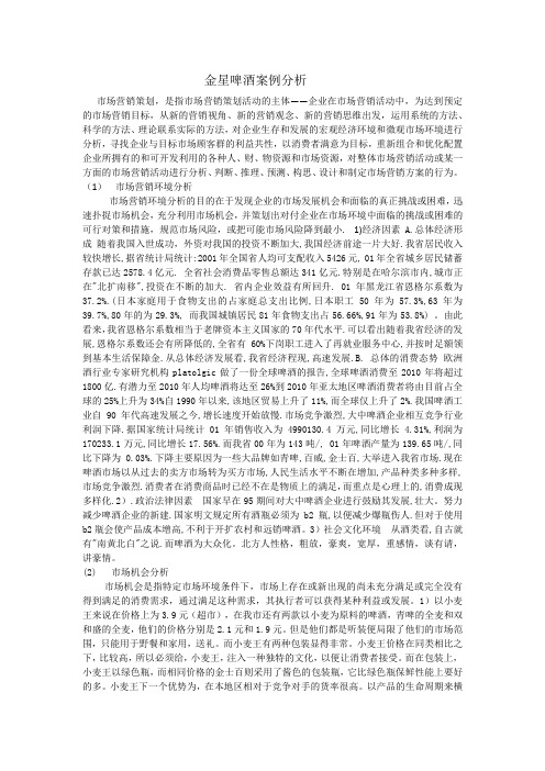 金星啤酒案例分析