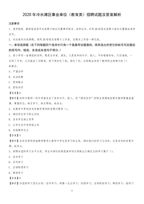2020年冷水滩区事业单位(教育类)招聘试题及答案解析