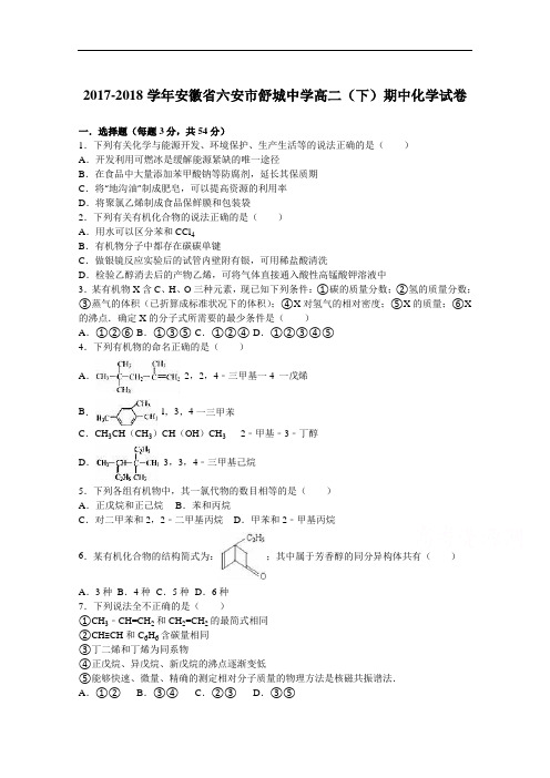 安徽省六安市舒城中学2017-2018学年高二下学期期中化学试卷 Word版含解析