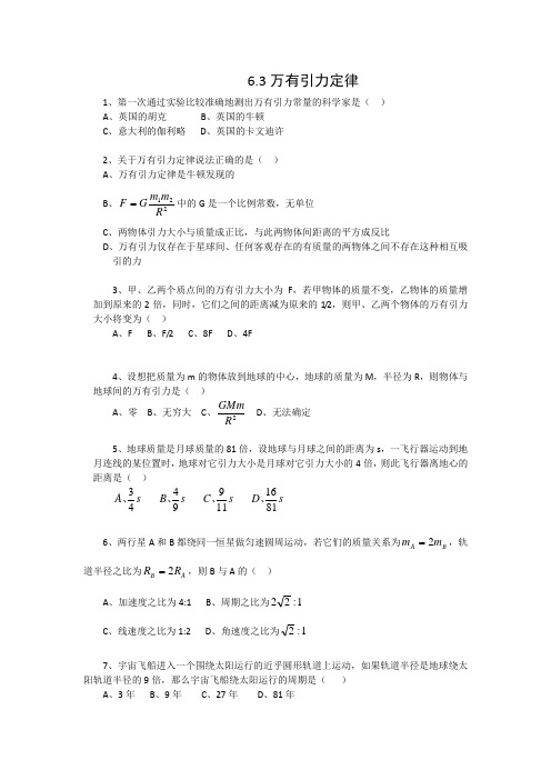 人教版高一物理必修二同步测试：6.3万有引力定律+.doc