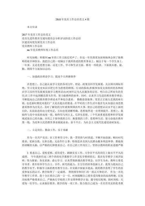 2018年党员工作总结范文4篇.doc