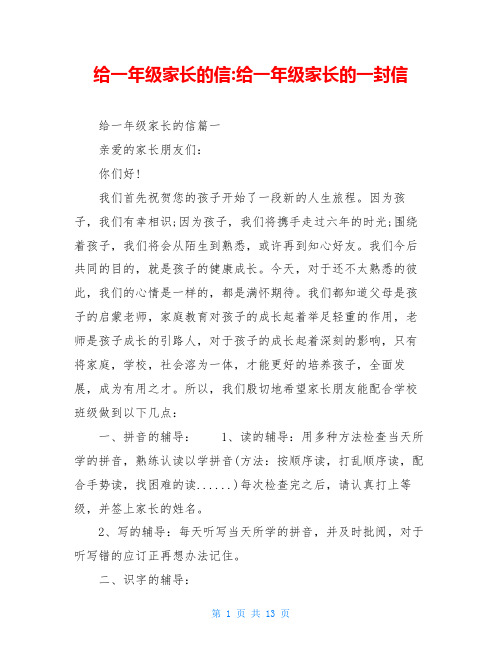 给一年级家长的信-给一年级家长的一封信