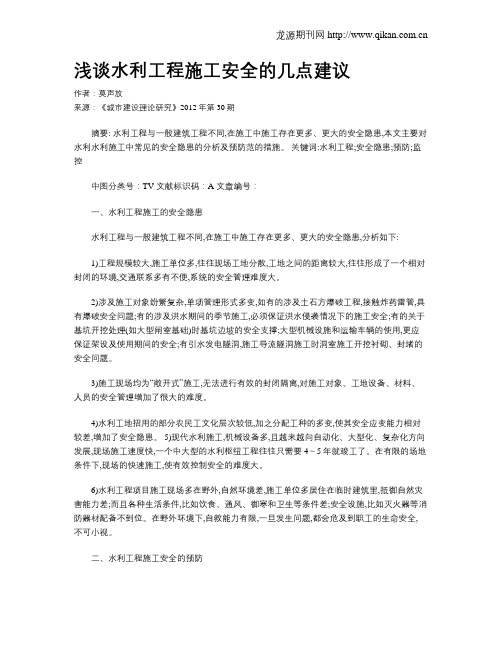 浅谈水利工程施工安全的几点建议