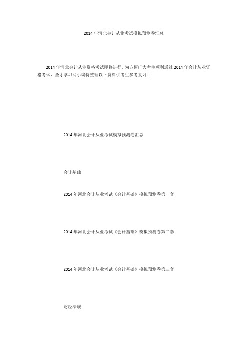 2014年河北会计从业考试模拟预测卷汇总
