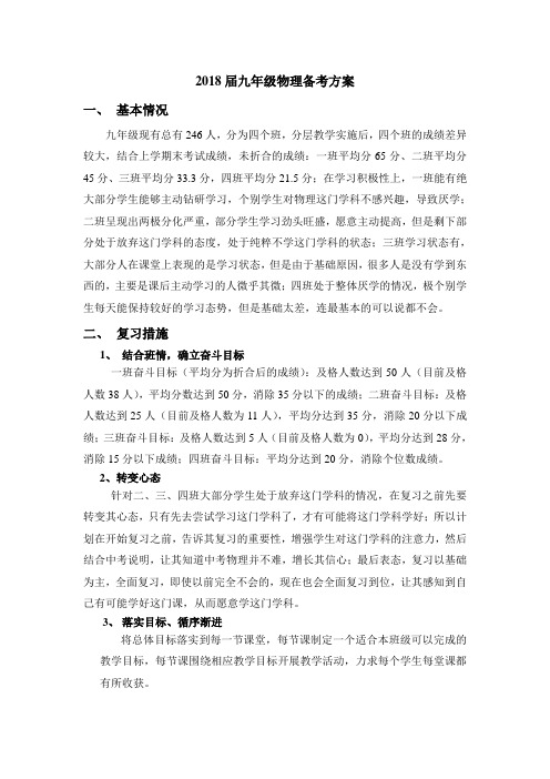 2018届九年级物理备考计划