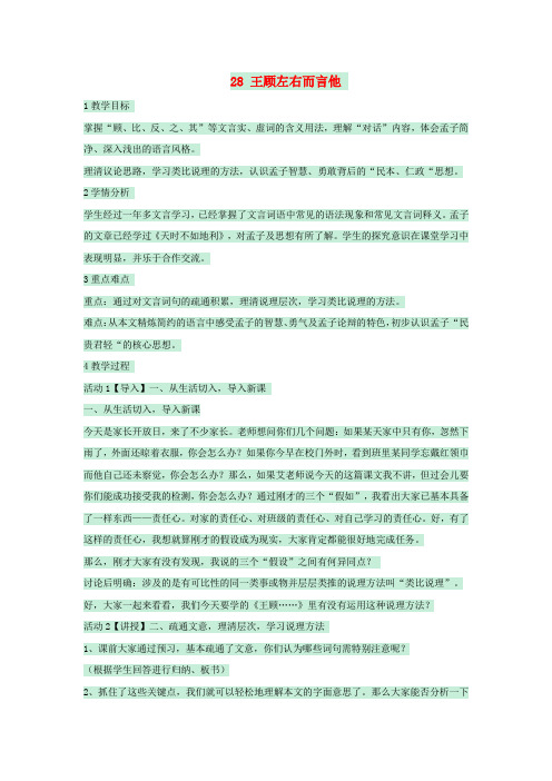 七年级语文下册第28课《王顾左右而言他》教案沪教版五四制