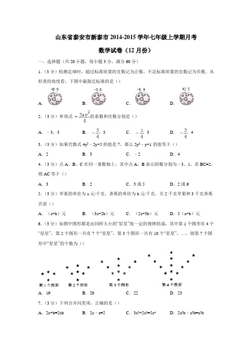 山东省泰安市新泰市14—15学年上学期七年级月考数学试卷(12月份)(附答案)