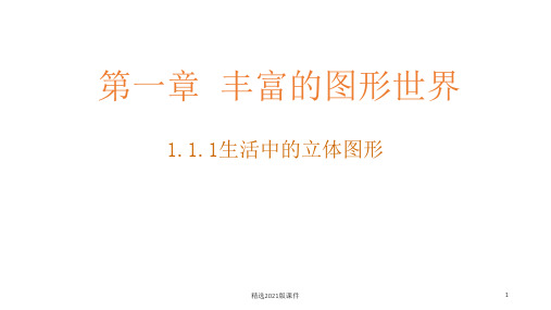 北师大版七年级上册数学第一章