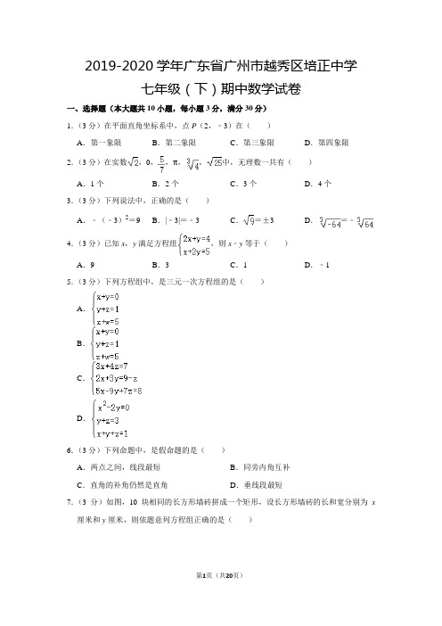 人教版初中数学七年级下册期中试卷(2019-2020学年广东省广州市越秀区培正中学