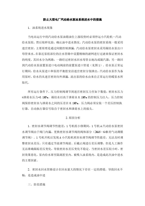 防止大型电厂汽动给水泵油系统进水中的措施