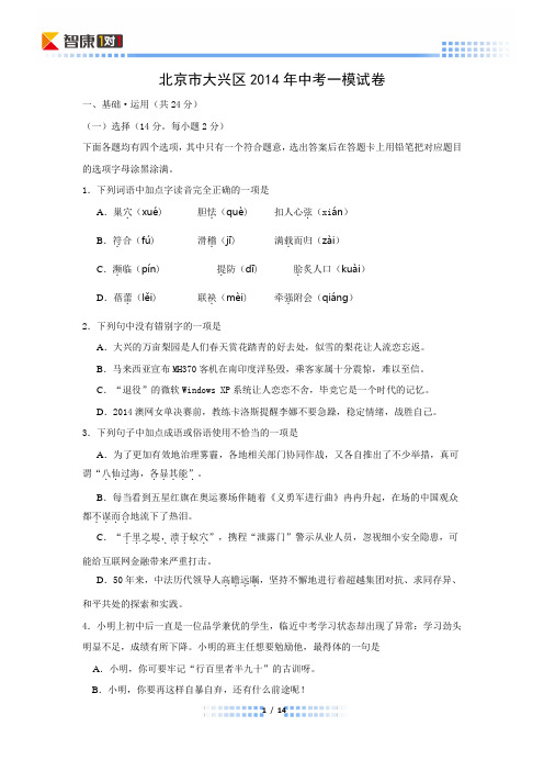 2014北京大兴中考一模语文(含解析)
