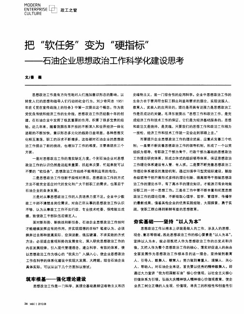 把“软任务”变为“硬指标”——石油企业思想政治工作科学化建设思考
