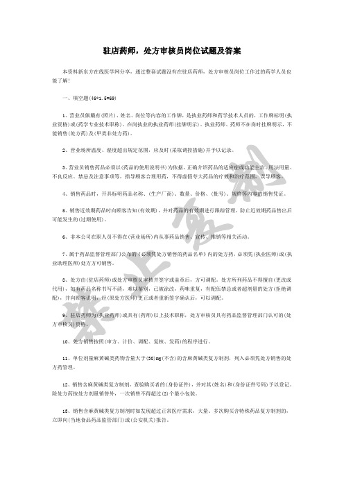 驻店药师,处方审核员岗位试题及答案