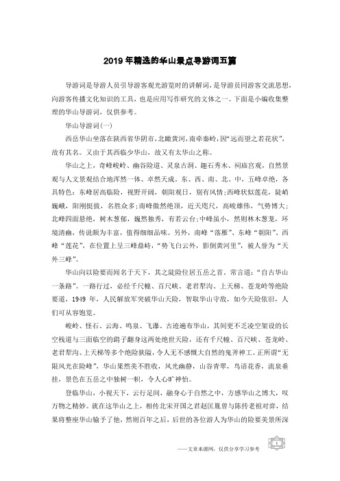 2019年精选的华山景点导游词五篇