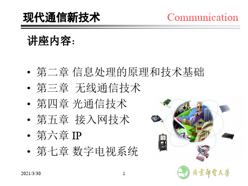 现代通信新技术-第四次PPT课件
