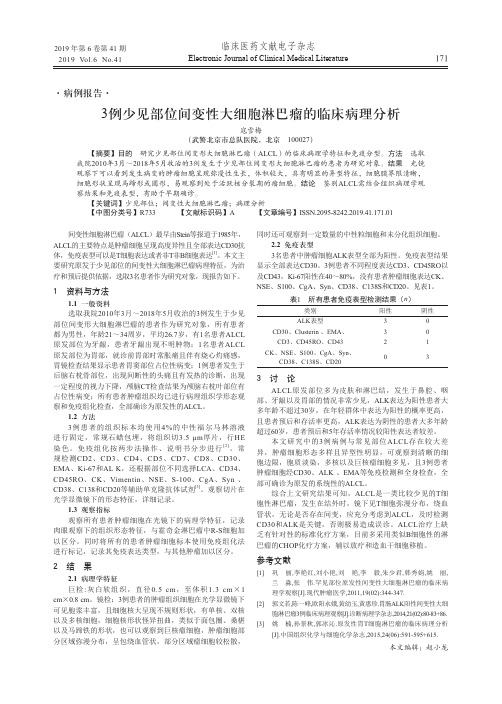 3例少见部位间变性大细胞淋巴瘤的临床病理分析