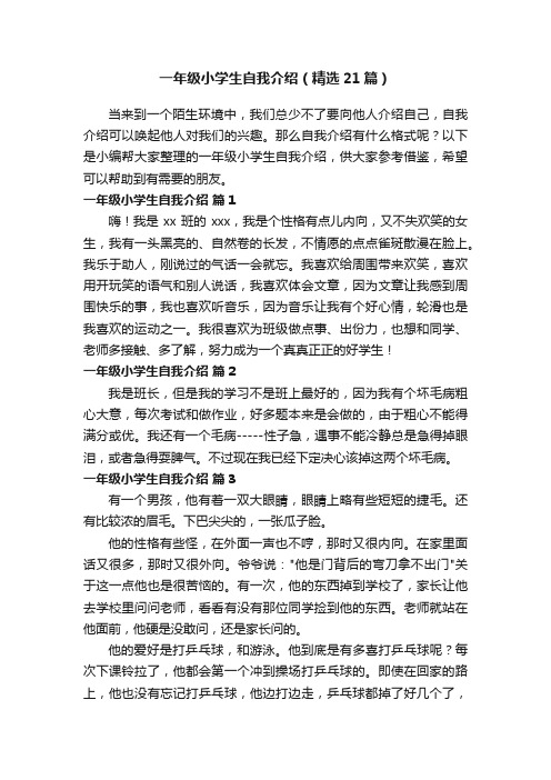 一年级小学生自我介绍（精选21篇）
