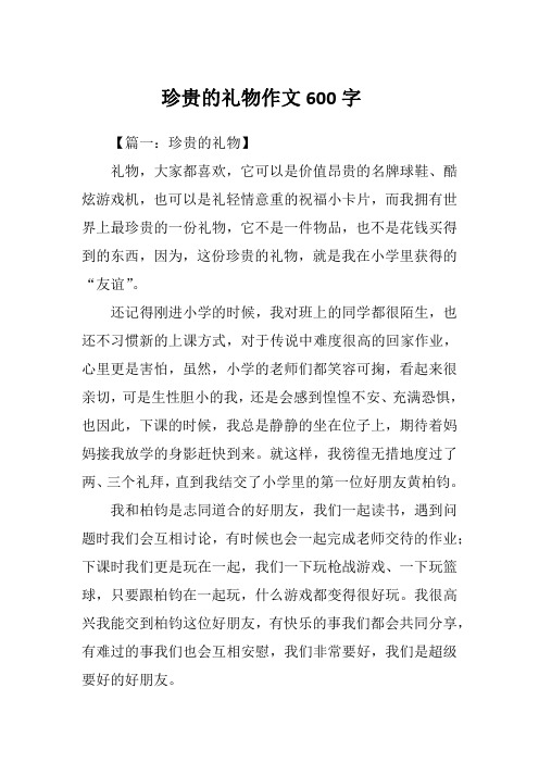 珍贵的礼物作文600字