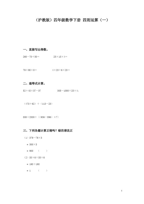 沪教版四年下《四则运算》同步测试题3篇
