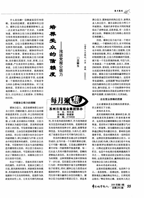 培养受众的信赖度——浅谈党报公信力