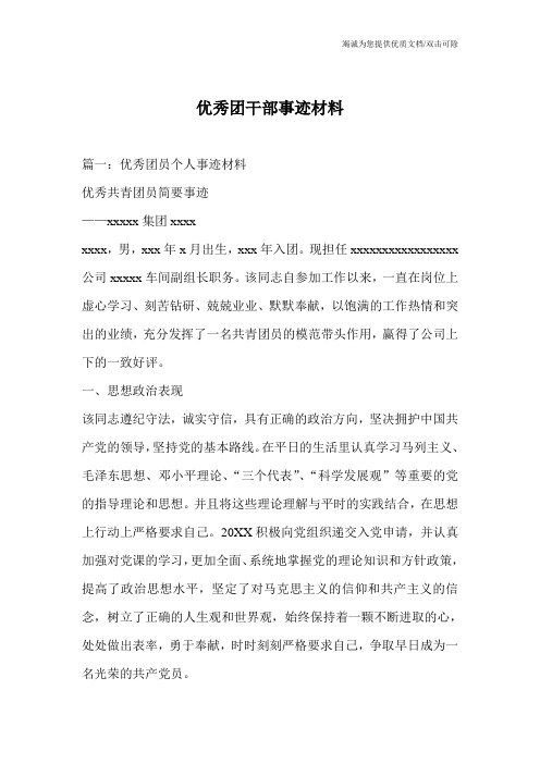 优秀团干部事迹材料