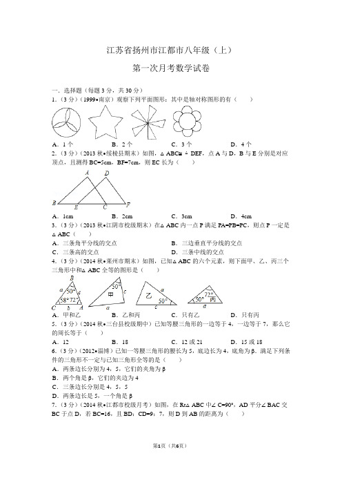 江苏省扬州市江都市八年级(上)第一次月考数学试卷