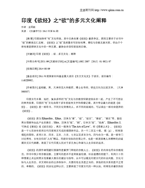 印度《欲经》之“欲”的多元文化阐释