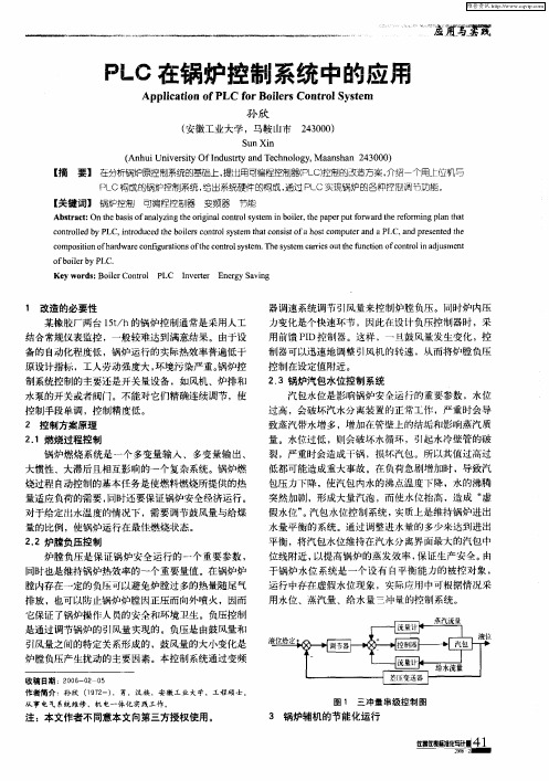 PLC在锅炉控制系统中的应用