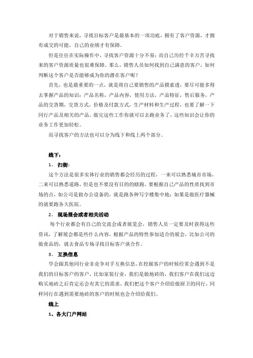 销售人员应该怎样寻找客户资源？