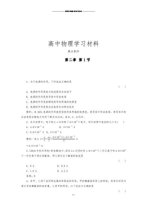 人教版高中物理选修3-12.1《电源和电流》精品测试(新).docx