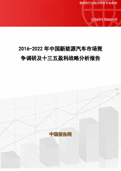 2016-2022年中国新能源汽车市场竞争调研及十三五盈利战略分析报告