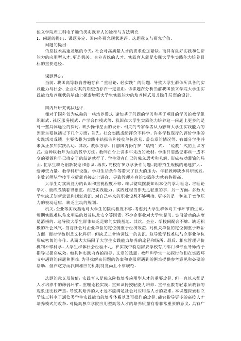 3690-独立学院理工科电子通信类实践育人的途径与方法研究