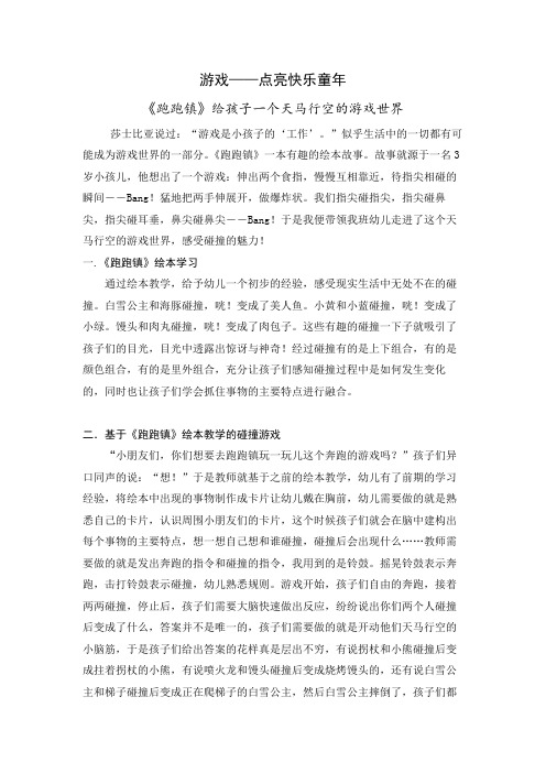 幼儿园教师教育创新案例《跑跑镇》