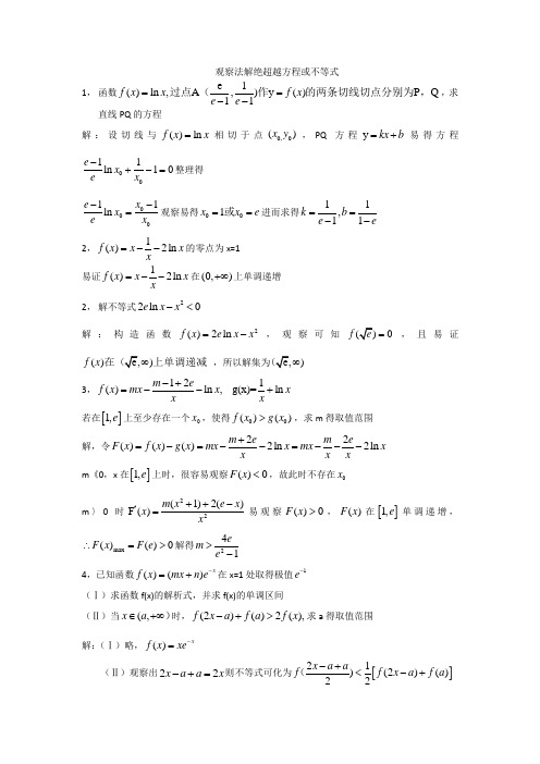 观察法解决超越方程或不等式