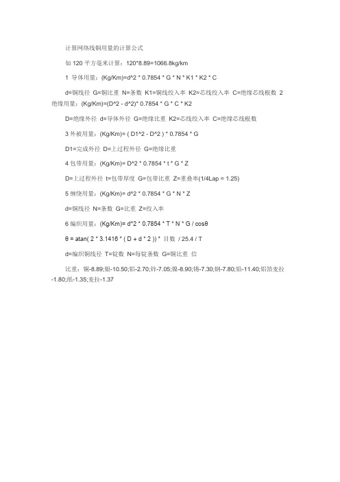 计算网络线铜用量的计算公式