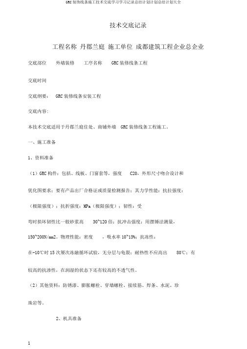 GRC装饰线条施工技术交底学习学习记录总结计划计划总结计划大全