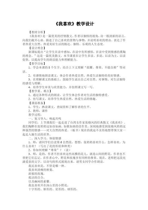 《我喜欢》教学设计