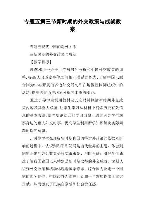 新时期的外交政策与成就教案
