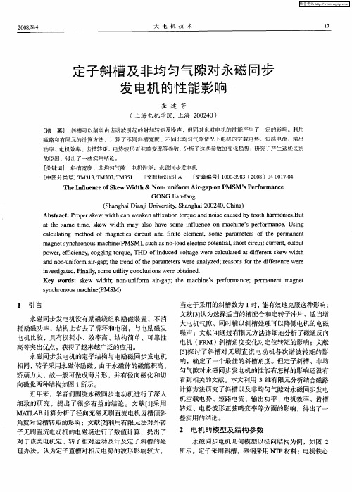 定子斜槽及非均匀气隙对永磁同步发电机的性能影响