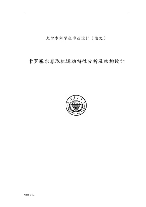 卡罗塞尔卷取机运动特性分析与结构设计说明